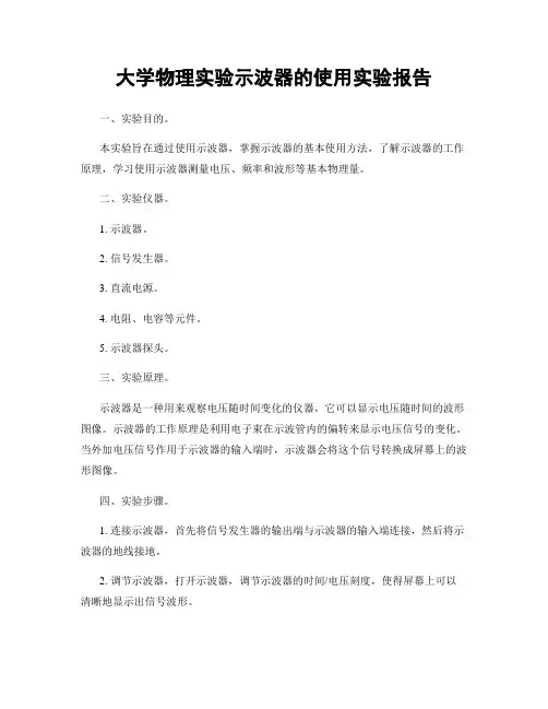 大学物理实验示波器的使用实验报告