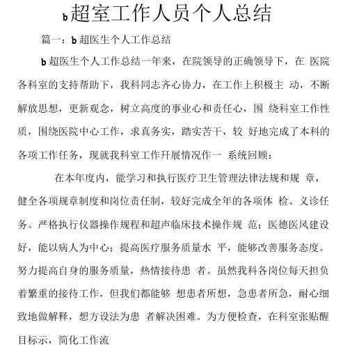 b超室工作人员个人总结