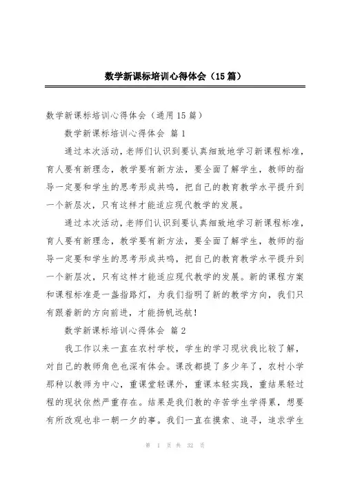 数学新课标培训心得体会(15篇)