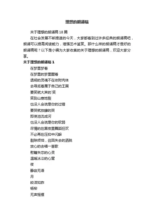 关于理想的朗诵稿18篇