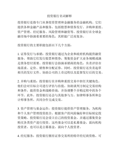 投资银行名词解释