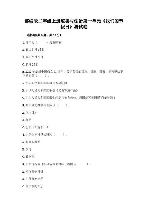 部编版二年级上册道德与法治第一单元《我们的节假日》测试卷附答案【典型题】