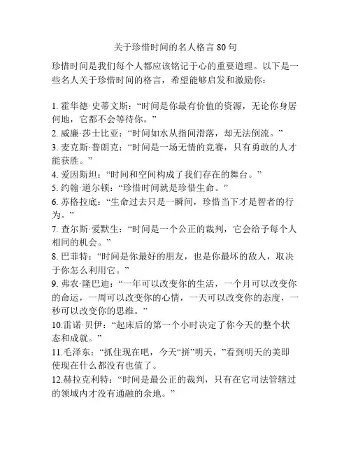 关于珍惜时间的名人格言80句