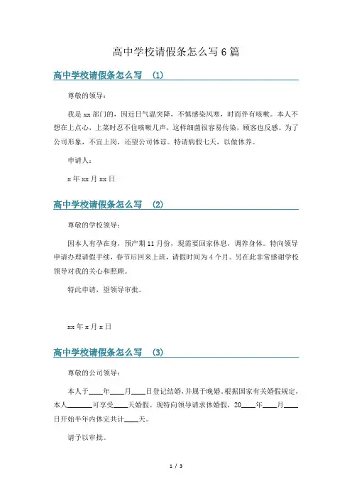 高中学校请假条怎么写6篇