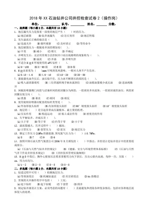 2018年XX石油钻井公司井控检查试卷(操作岗)2