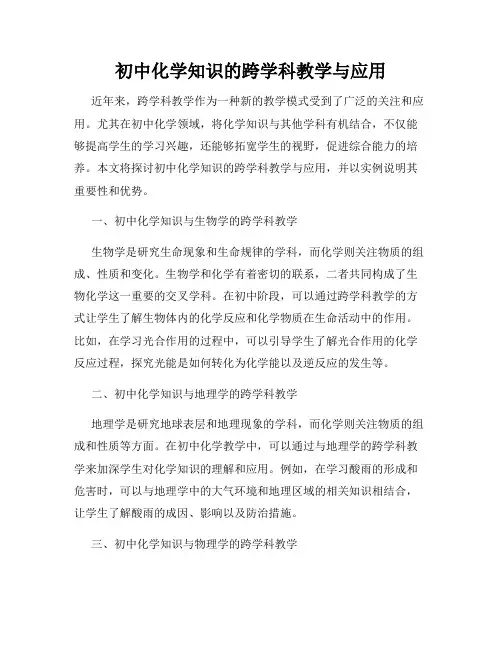 初中化学知识的跨学科教学与应用