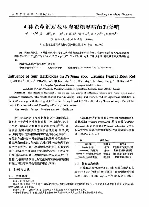 4种除草剂对花生腐霉根腐病菌的影响
