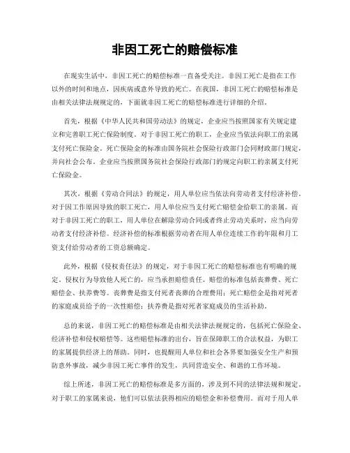 非因工死亡的赔偿标准