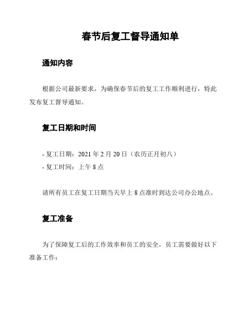 春节后复工督导通知单