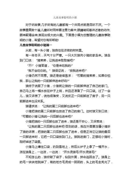儿童故事聪明的小猪_儿童故事