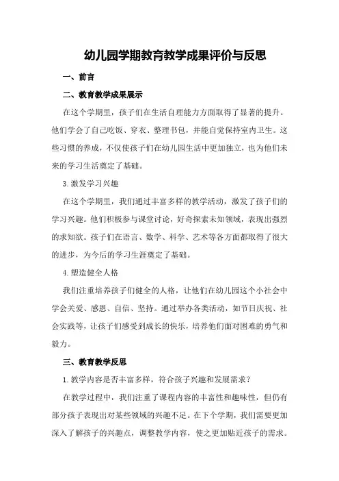 幼儿园学期教育教学成果评价与反思