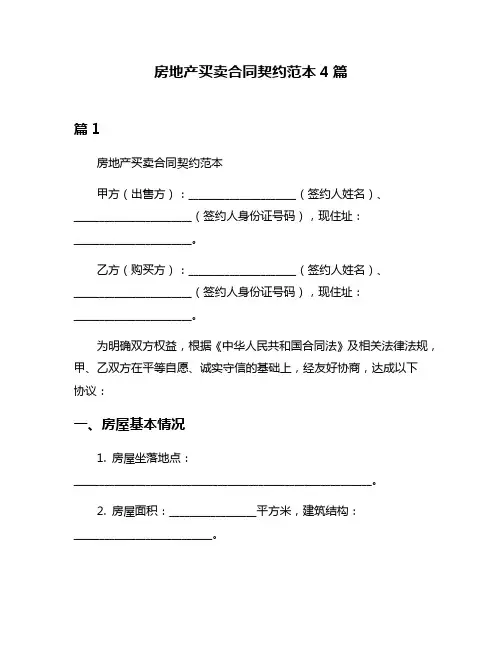房地产买卖合同契约范本4篇