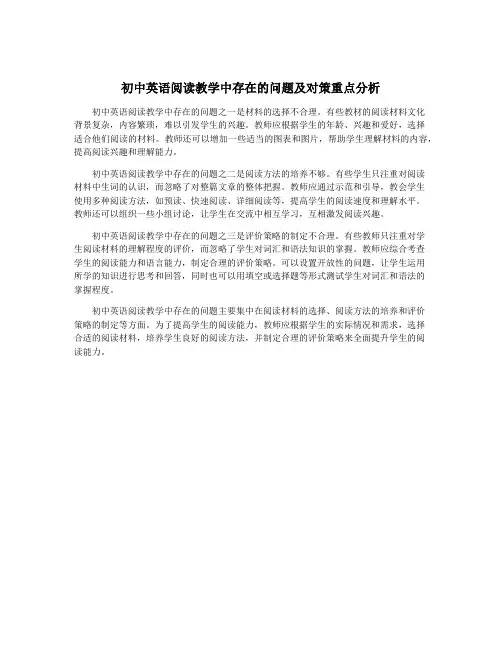 初中英语阅读教学中存在的问题及对策重点分析
