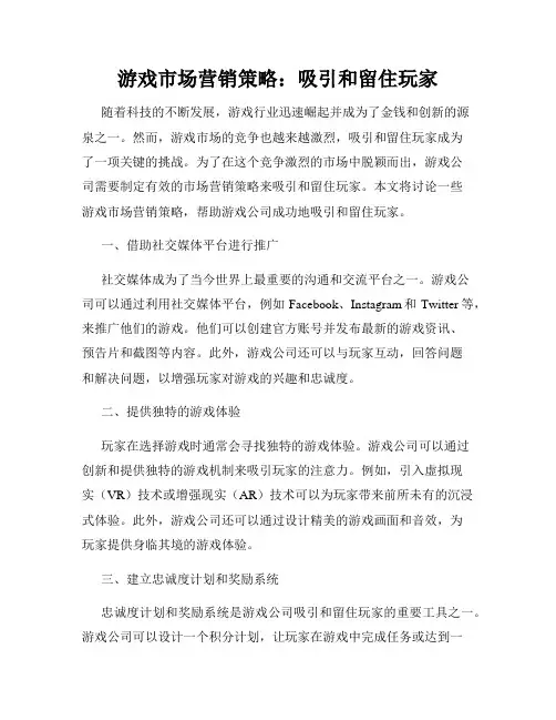 游戏市场营销策略：吸引和留住玩家