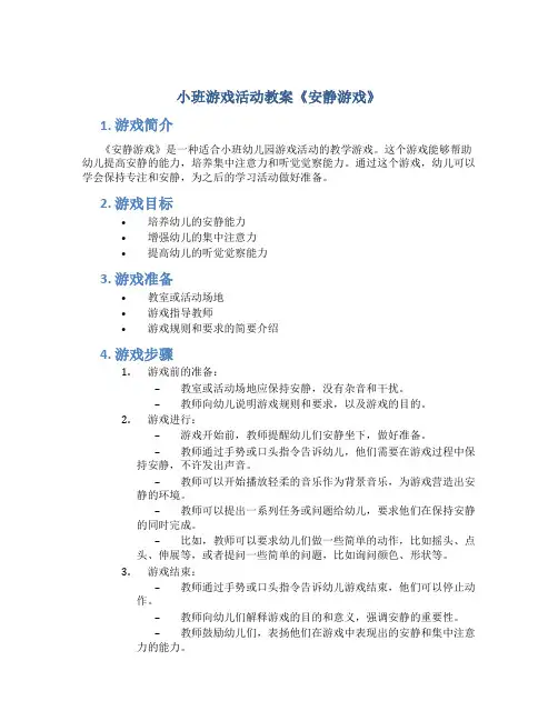 小班游戏活动教案《安静游戏》