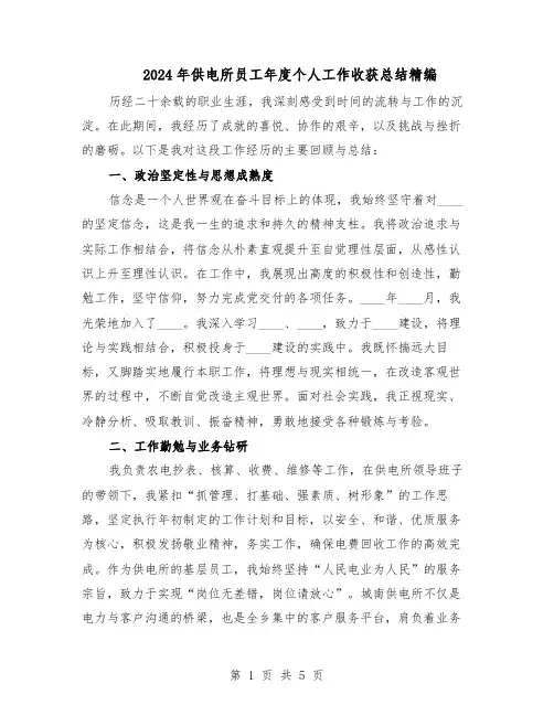 2024年供电所员工年度个人工作收获总结精编（3篇）