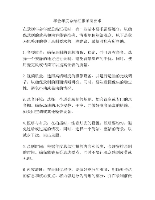 年会年度总结汇报录制要求