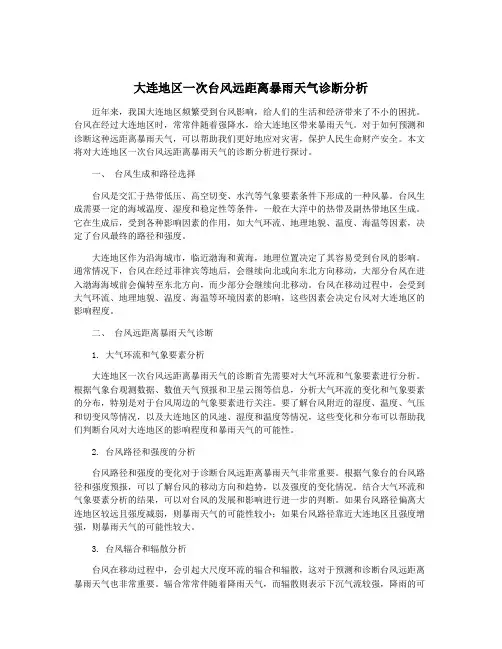 大连地区一次台风远距离暴雨天气诊断分析