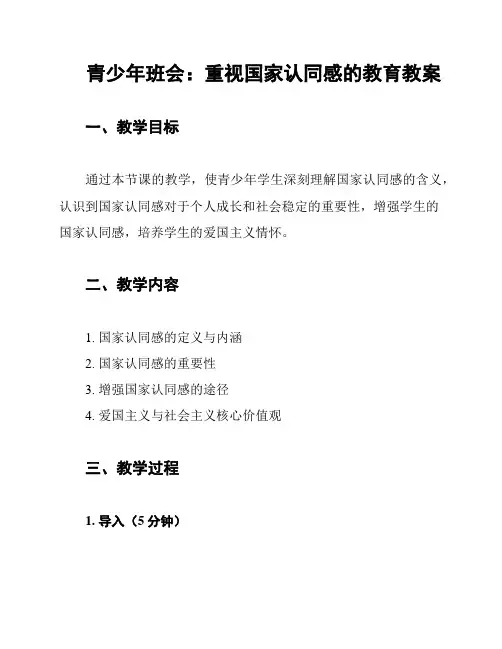 青少年班会：重视国家认同感的教育教案
