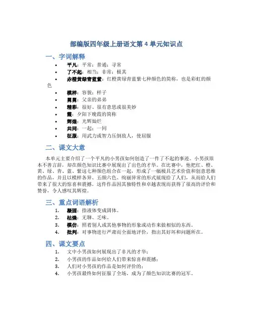 部编版四年级上册语文第4单元知识点