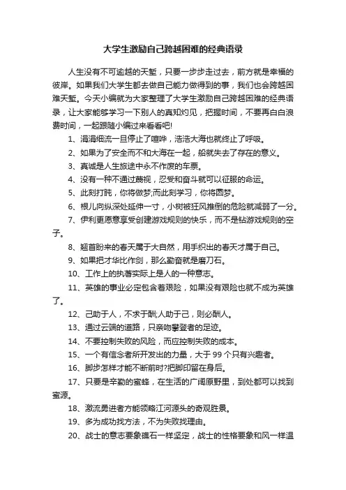 大学生激励自己跨越困难的经典语录