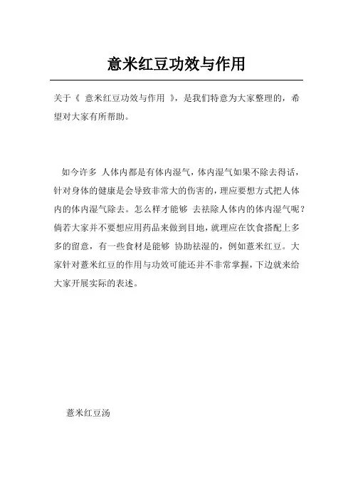意米红豆功效与作用
