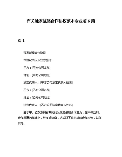 有关独家战略合作协议范本专业版6篇