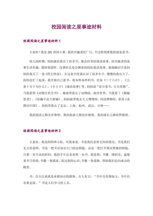 校园阅读之星事迹材料
