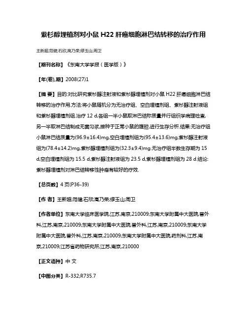 紫杉醇埋植剂对小鼠H22肝癌细胞淋巴结转移的治疗作用
