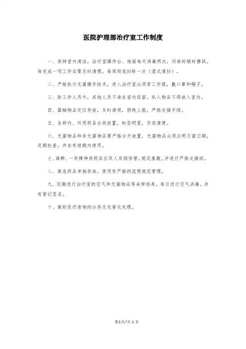 医院护理部治疗室工作制度