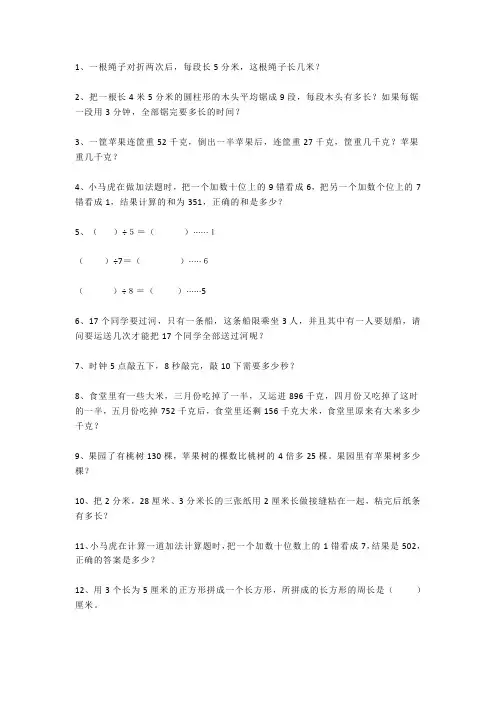 三年级下册数学聪明题28道(无答案)