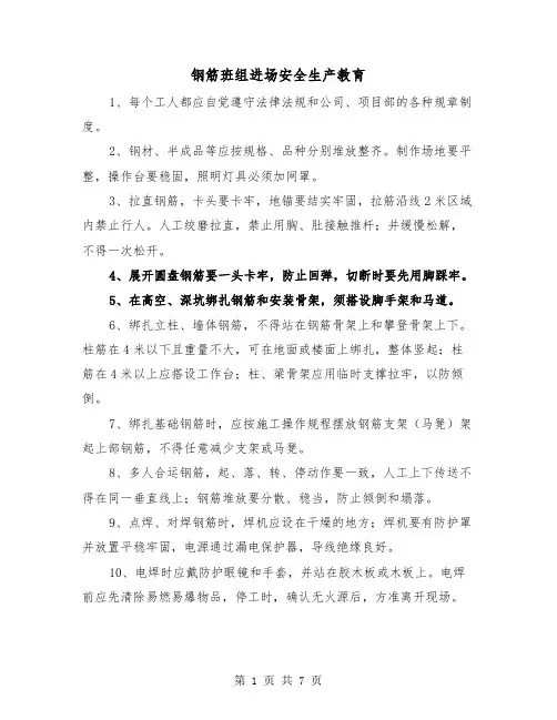 钢筋班组进场安全生产教育（三篇）