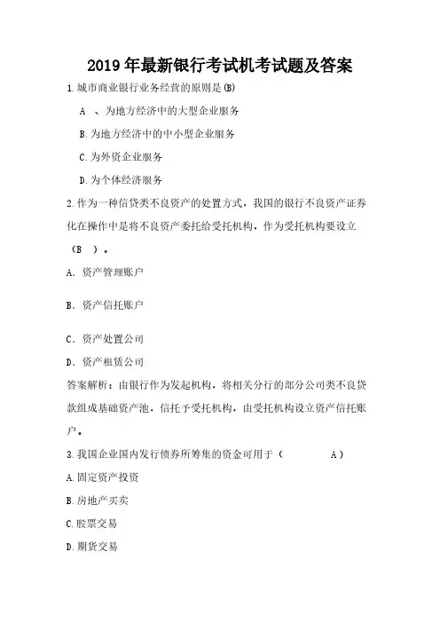 2019年最新银行考试机考试题及答案