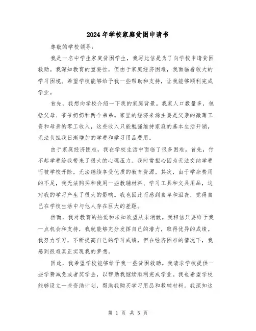 2024年学校家庭贫困申请书（3篇）