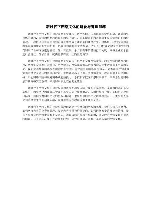 新时代下网络文化的建设与管理问题