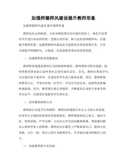 加强师德师风建设提升教师形象