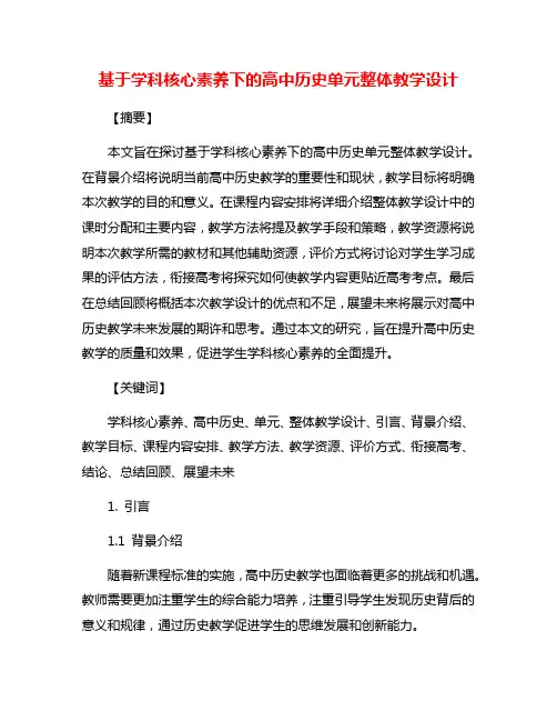 基于学科核心素养下的高中历史单元整体教学设计