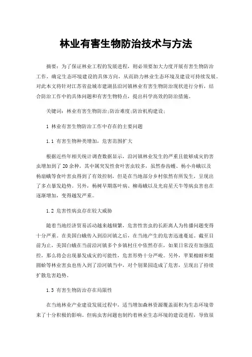 林业有害生物防治技术与方法