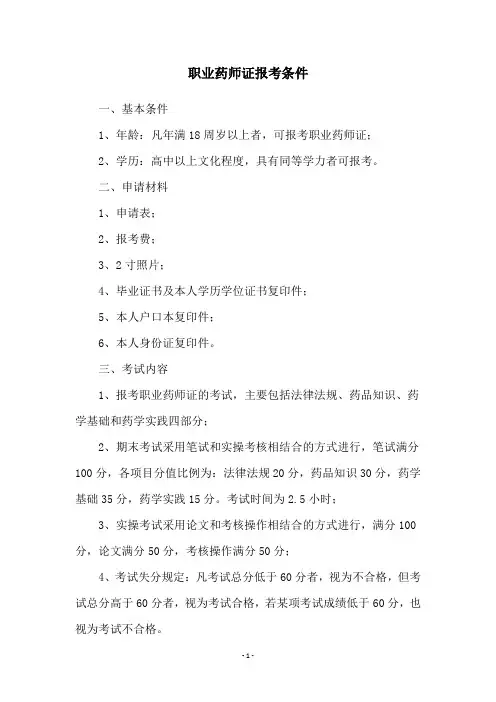 职业药师证报考条件
