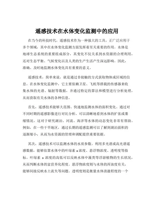 遥感技术在水体变化监测中的应用