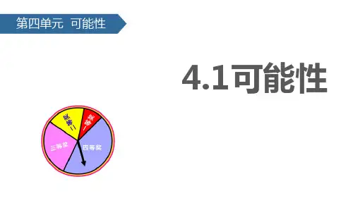 人教版五年级数学上册 (可能性)教学课件