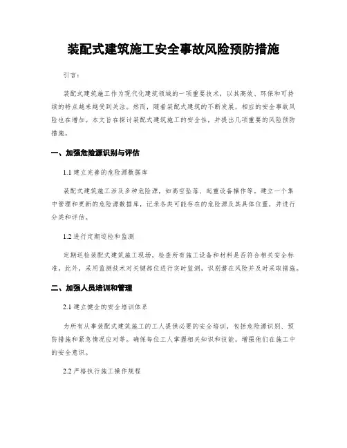 装配式建筑施工安全事故风险预防措施