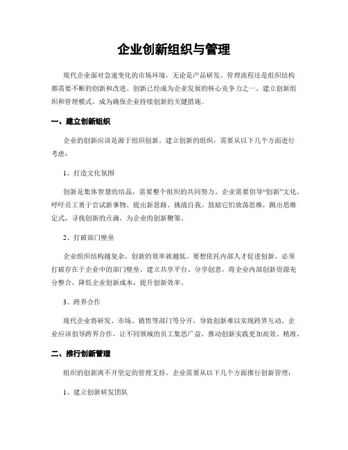 企业创新组织与管理