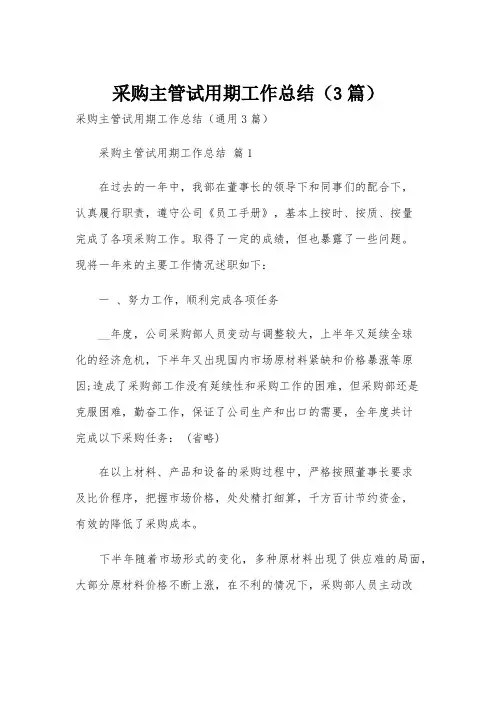 采购主管试用期工作总结(3篇)