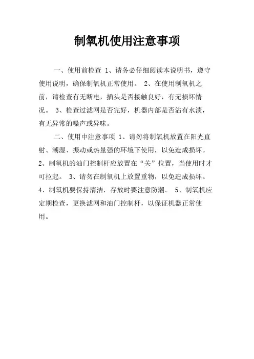 制氧机使用注意事项