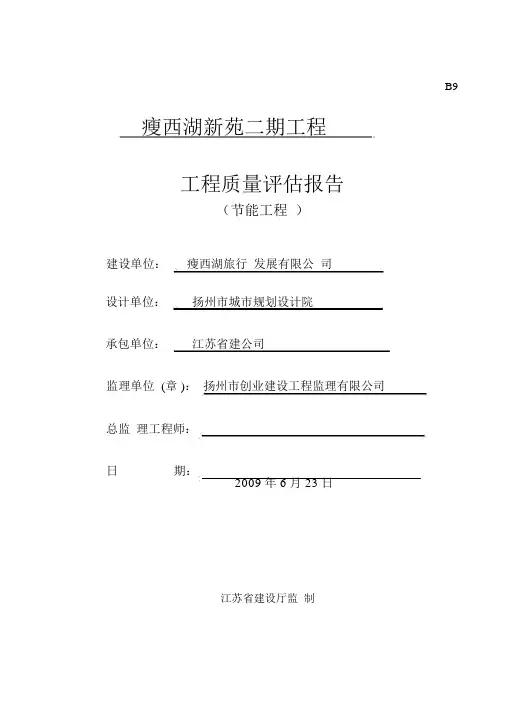 节能工程监理质量评估报告