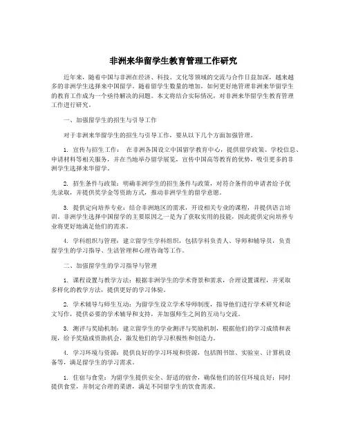 非洲来华留学生教育管理工作研究