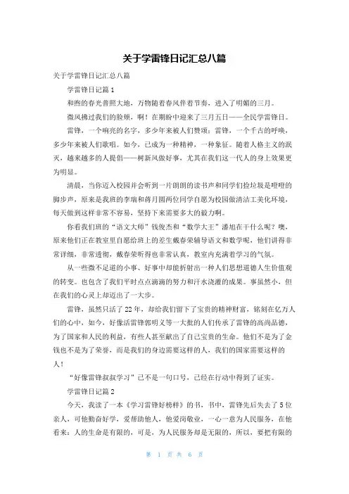 关于学雷锋日记汇总八篇