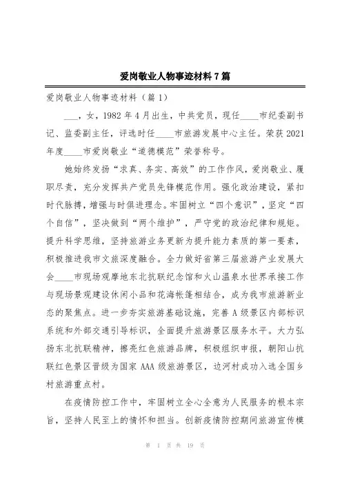 爱岗敬业人物事迹材料7篇