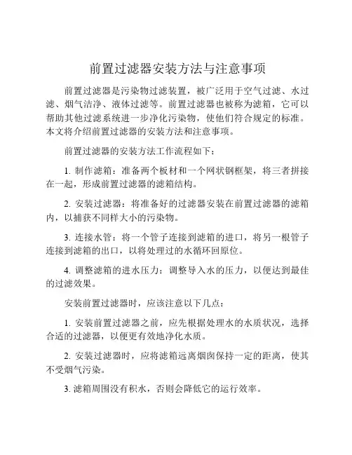 前置过滤器安装方法与注意事项